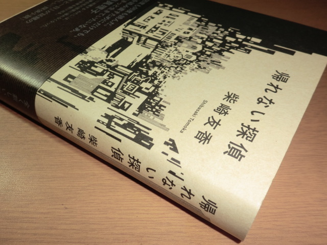 『帰れない探偵』 柴崎友香　良品_画像4