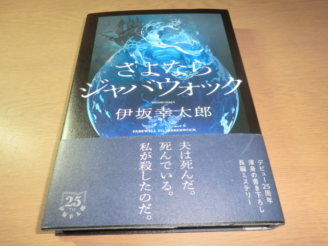 『さよならジャバウォック』 伊坂幸太郎 良品帯付_画像1