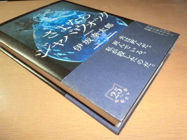 『さよならジャバウォック』 伊坂幸太郎 良品帯付_画像2