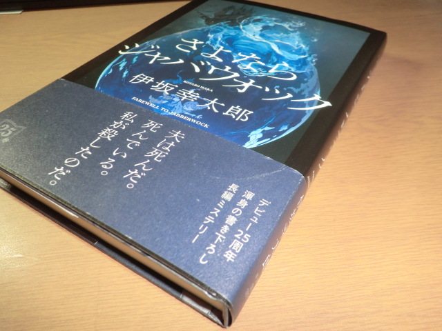 『さよならジャバウォック』 伊坂幸太郎 良品帯付_画像5