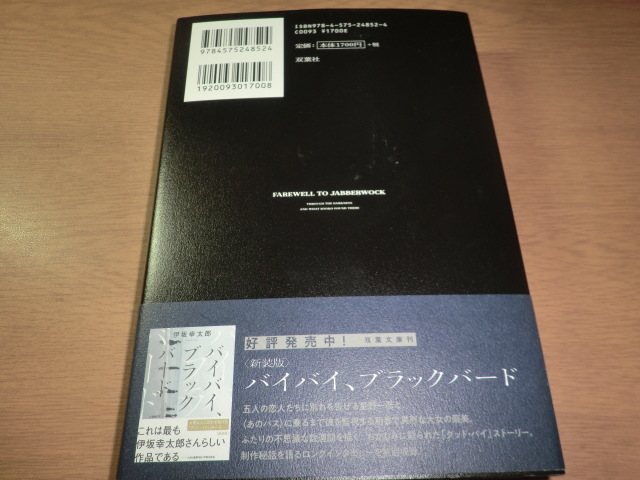 『さよならジャバウォック』 伊坂幸太郎 良品帯付_画像6