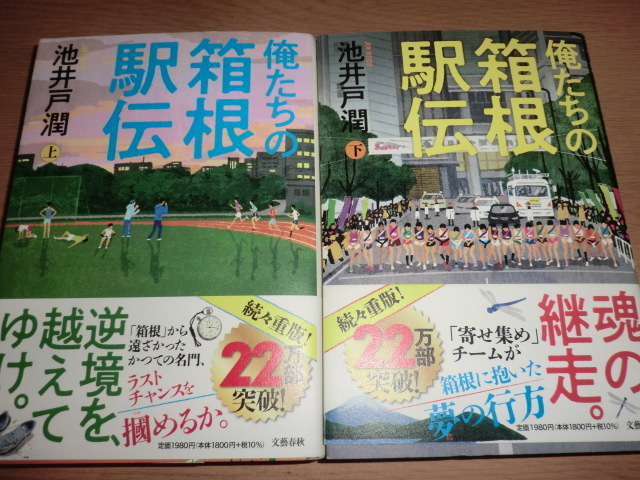 bt『俺たちの箱根駅伝』上下巻 池井戸潤 良品帯付_画像1