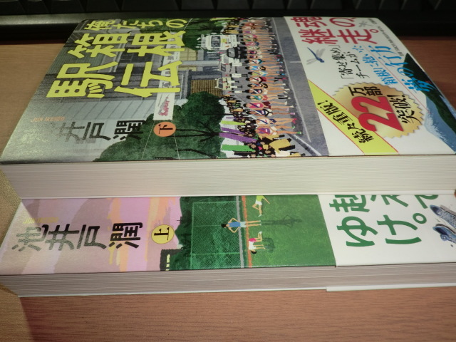 bt『俺たちの箱根駅伝』上下巻 池井戸潤 良品帯付_画像7