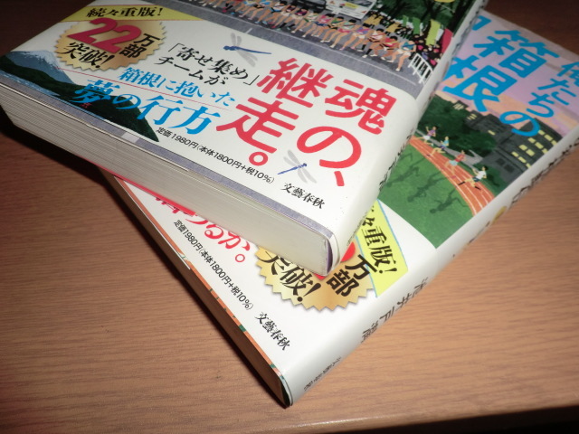 bt『俺たちの箱根駅伝』上下巻 池井戸潤 良品帯付_画像5