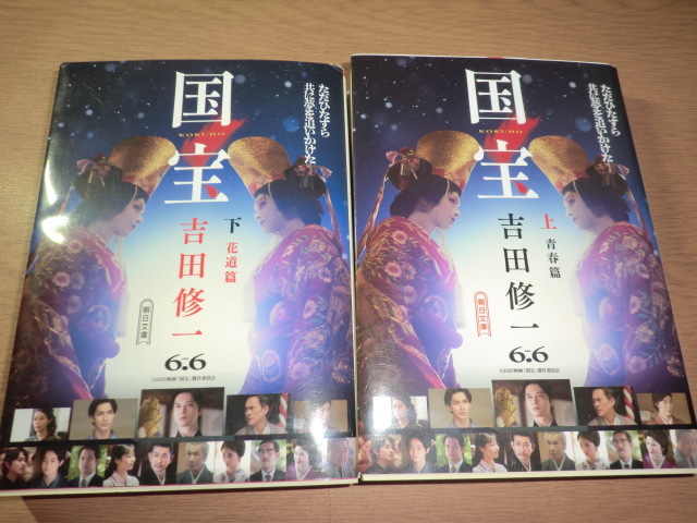 ru『国宝』上下巻 吉田修一 良品 映画帯_画像1