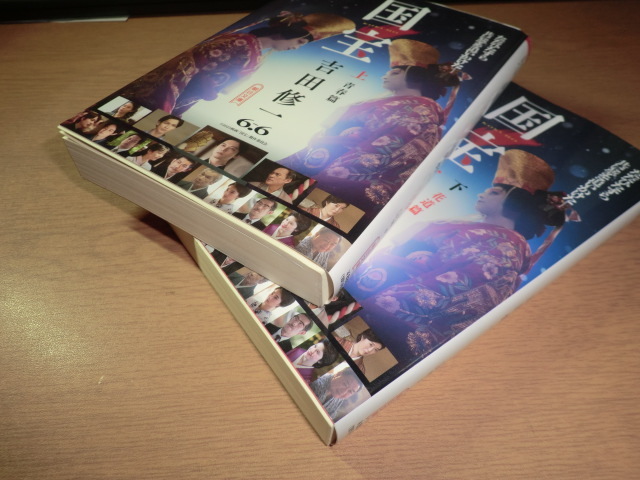 ru『国宝』上下巻 吉田修一 良品 映画帯_画像5