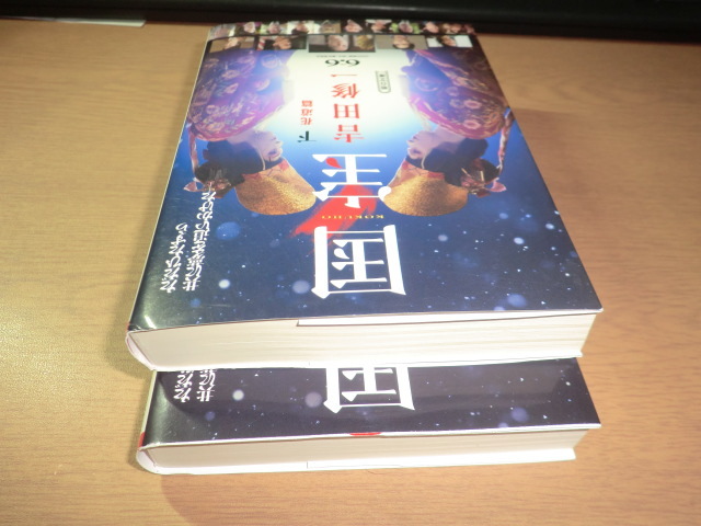 ru『国宝』上下巻 吉田修一 良品 映画帯_画像8