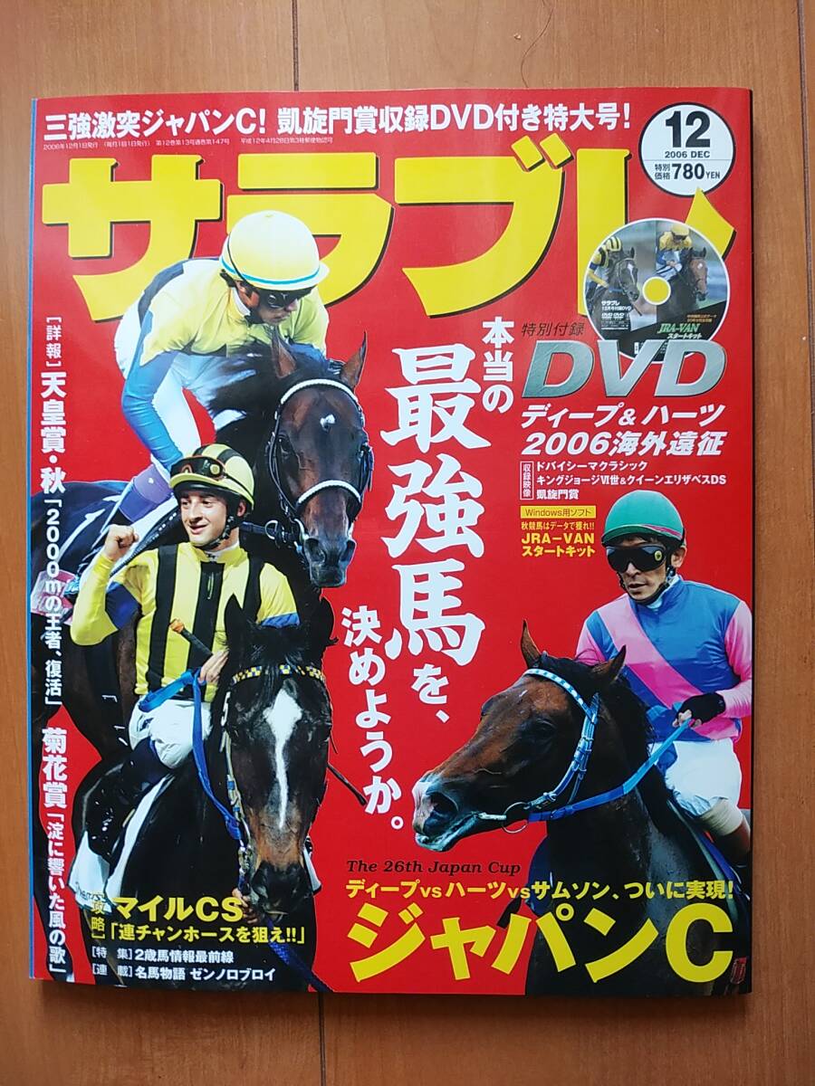 サラブレ★2006年12月号★DVD付（2006海外遠征）★ジャパンC・ディープインパクト・ハーツクライ_画像1