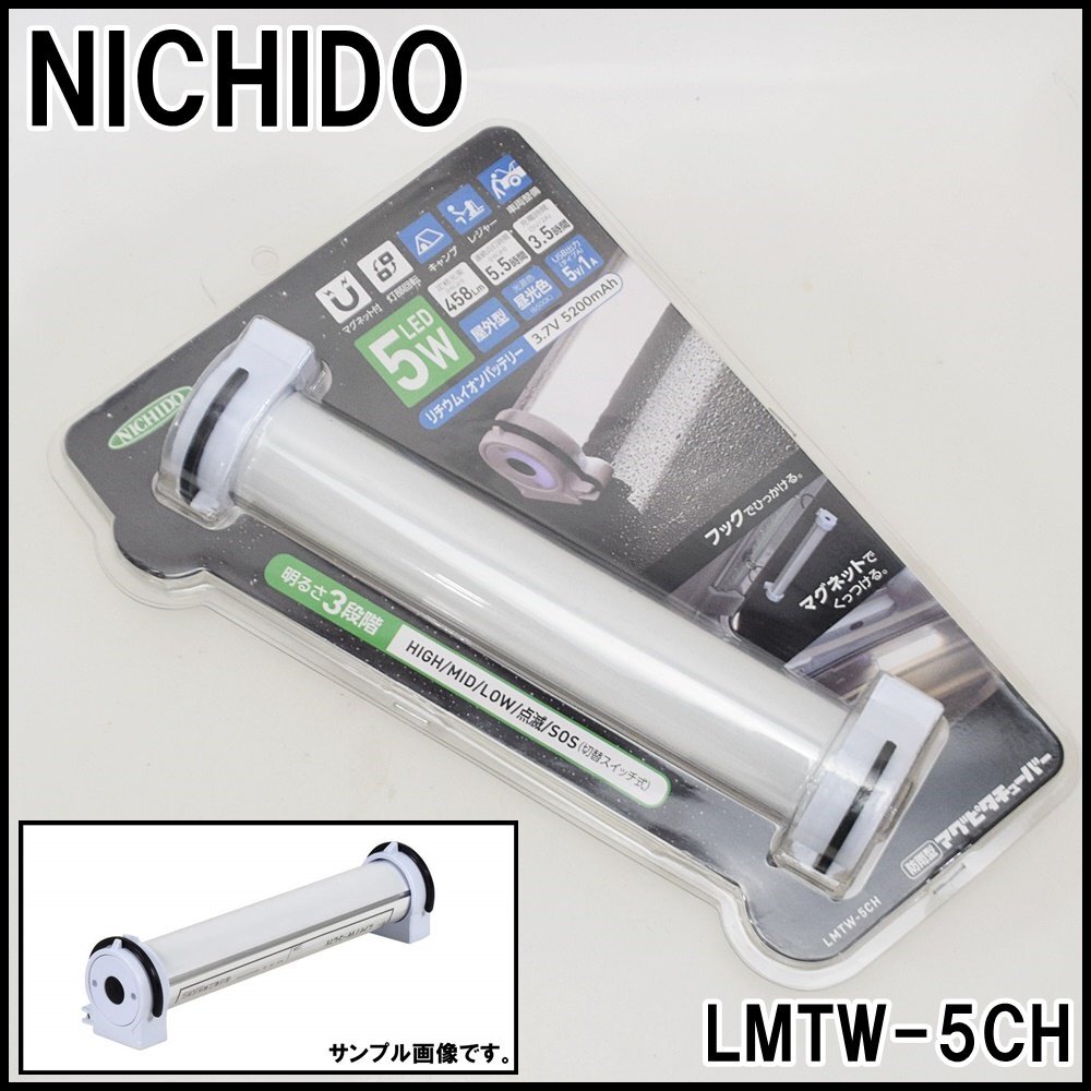 新品 日動工業 マグピタチューバー LMTW-5CH 防雨型 5W 3.7V 5200mAh 明るさ調整3段階 最大458Lm NICHIDO_画像1