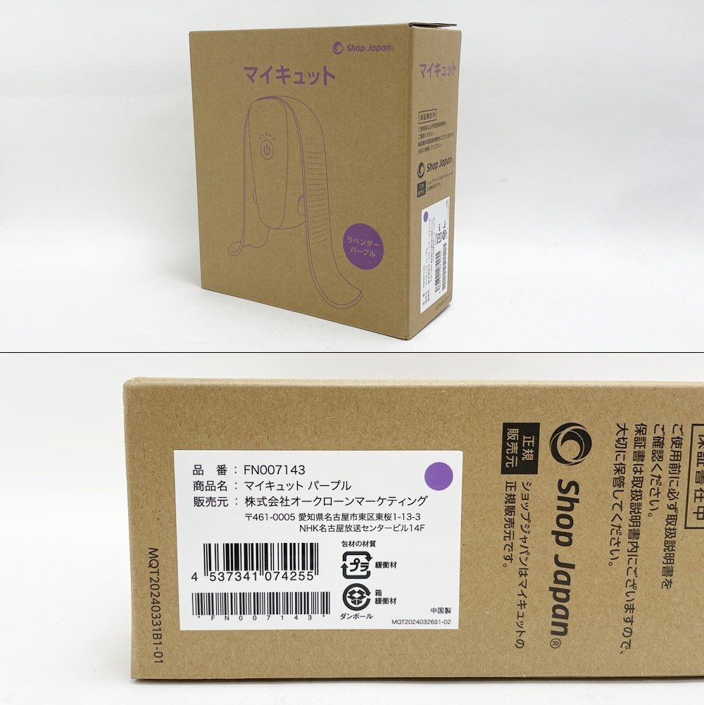 美品 ショップジャパン マイキュット ラベンダーパープル MQT-01Pu FN007143 クッション付属 Shop Japan オークローンマーケティング_画像7