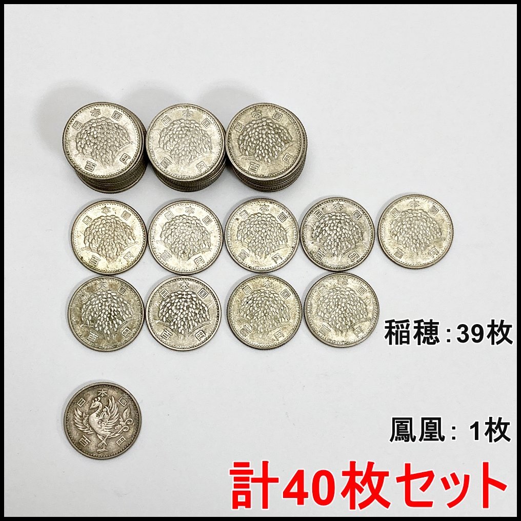 40枚セット 旧100円銀貨 稲穂:39枚 鳳凰:1枚 4000円分 年数無選別 記念硬貨 まとめ_画像1
