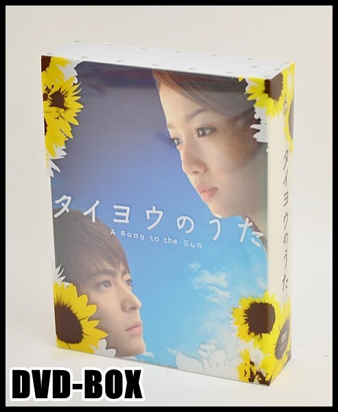 良品 DVD-BOX タイヨウのうた A Song to the Sun ドラマ テレビドラマ 6枚組 特典映像付き 沢尻エリカ 山田孝之_画像1