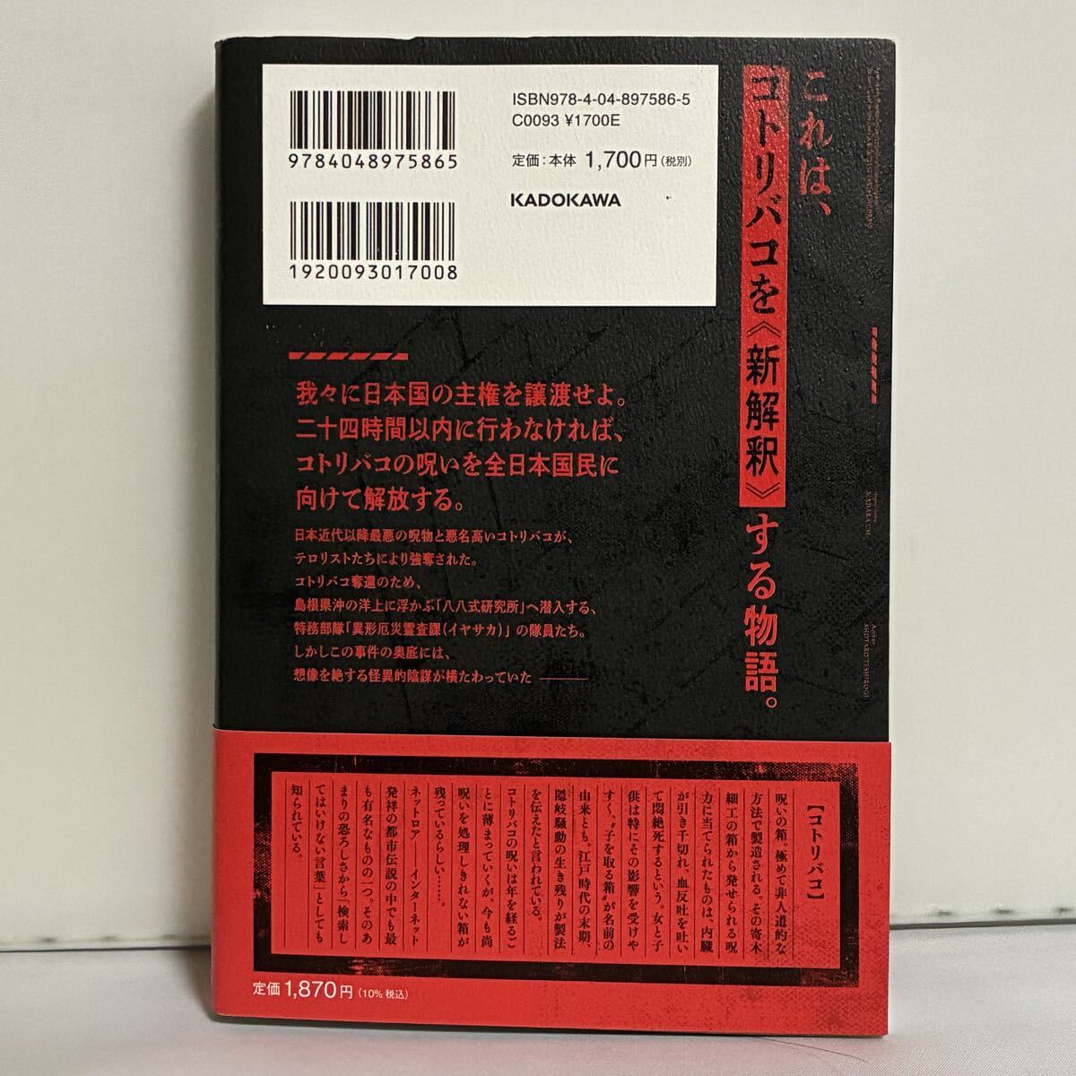 【初版、帯付き】新約・コトリバコ まだら牛／原案　手代木正太郎／著_画像2