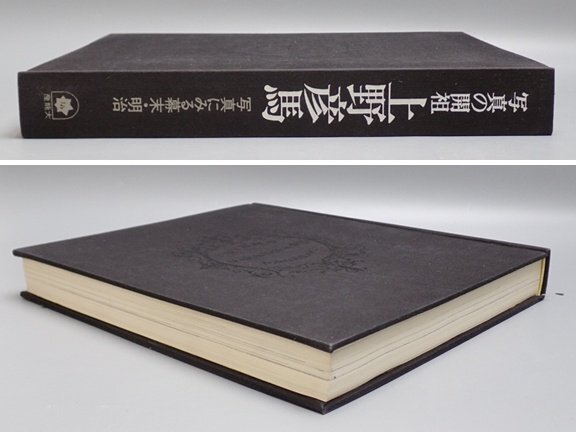 ★写真の開祖 上野彦馬 写真にみる幕末・明治/鈴木八郎/産業能率短期大学出版部/限定2000部/外箱付き/和書/古書&1835300102_画像4