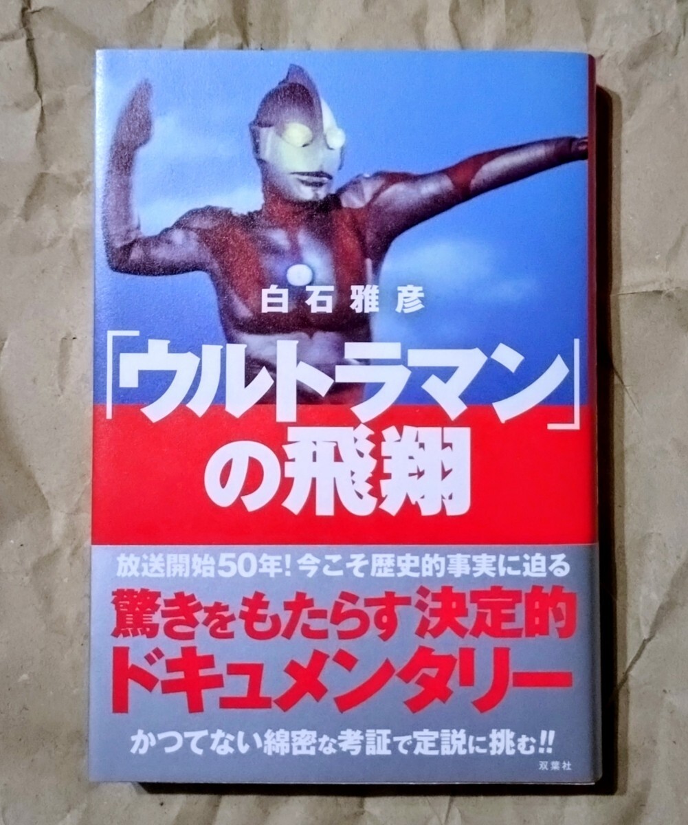 「ウルトラマン」の飛翔 白石雅彦/著 2016 初版 双葉社 円谷プロ 昭和特撮_画像1