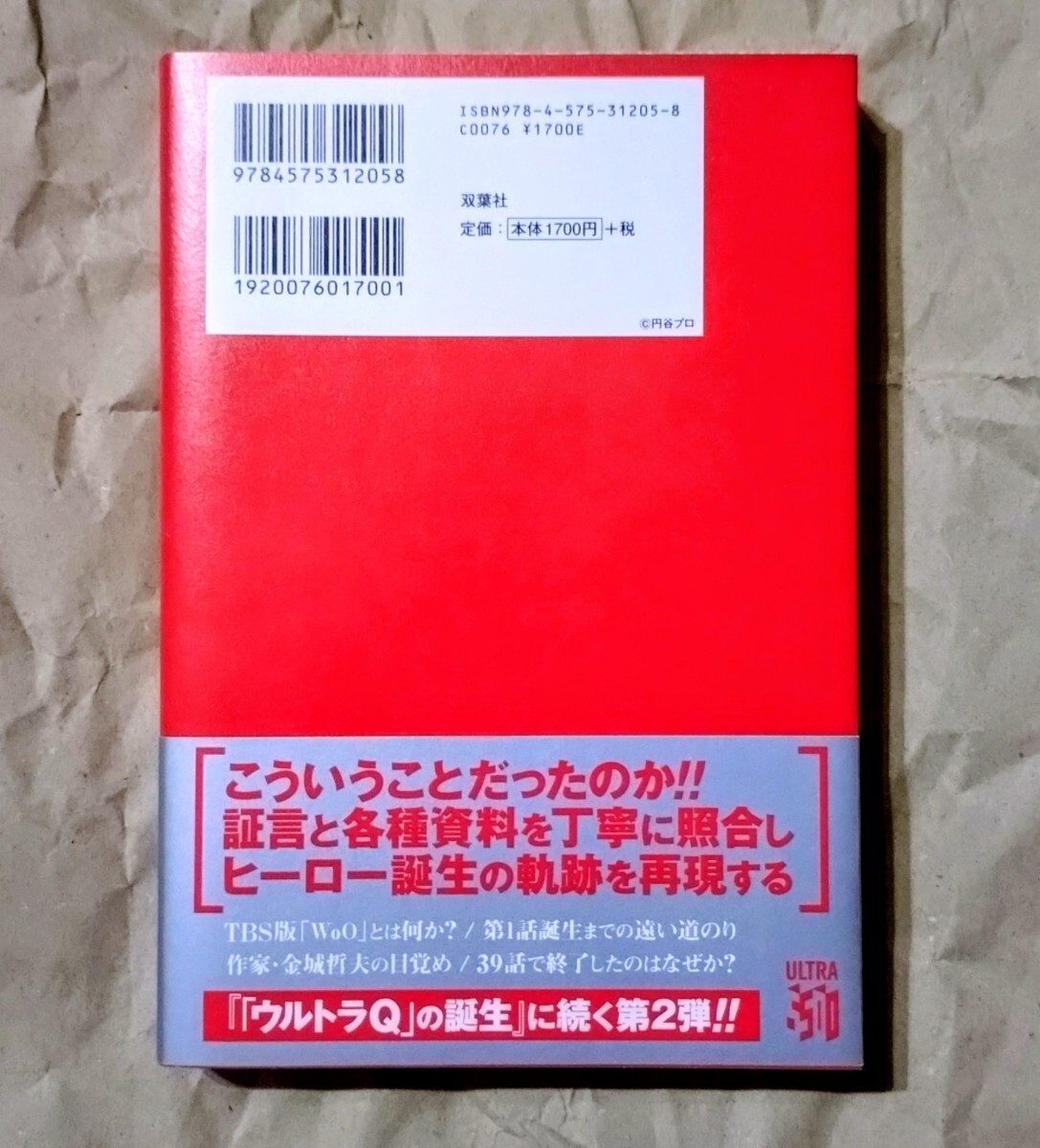 「ウルトラマン」の飛翔 白石雅彦/著 2016 初版 双葉社 円谷プロ 昭和特撮_画像2