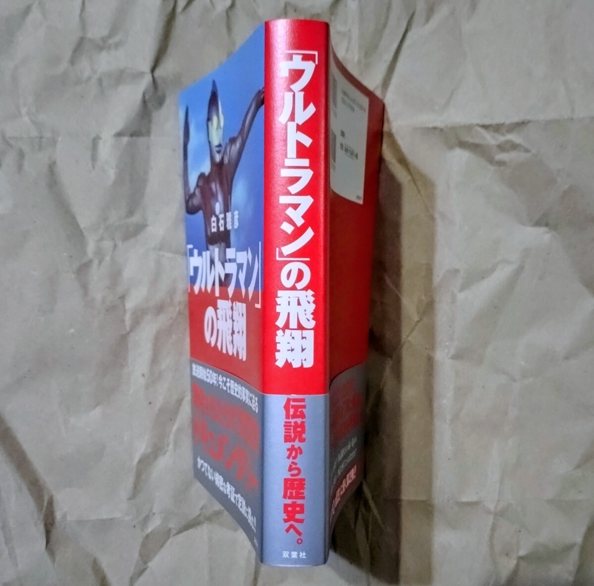 「ウルトラマン」の飛翔 白石雅彦/著 2016 初版 双葉社 円谷プロ 昭和特撮_画像3