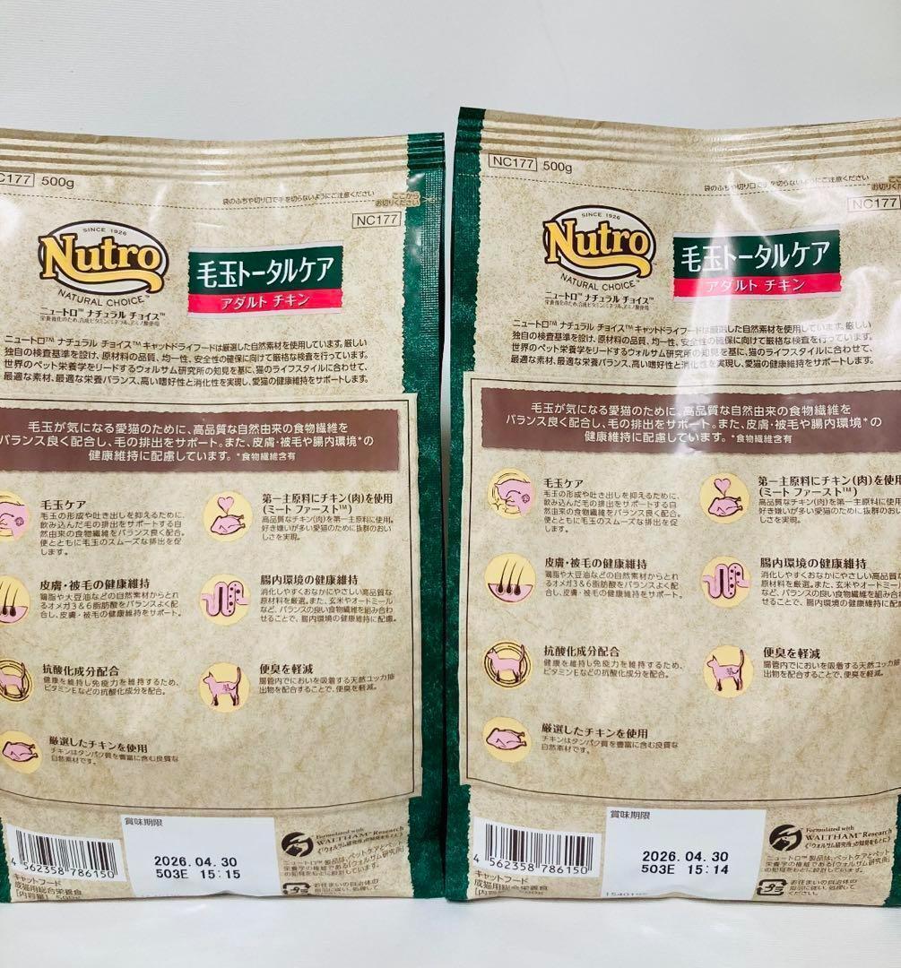 猫まっしぐら　ニュートロ ナチュラルチョイス 毛玉トータルケア アダルト チキン 500g2袋　＃鍵しっぽネコの森キャットフード_画像5