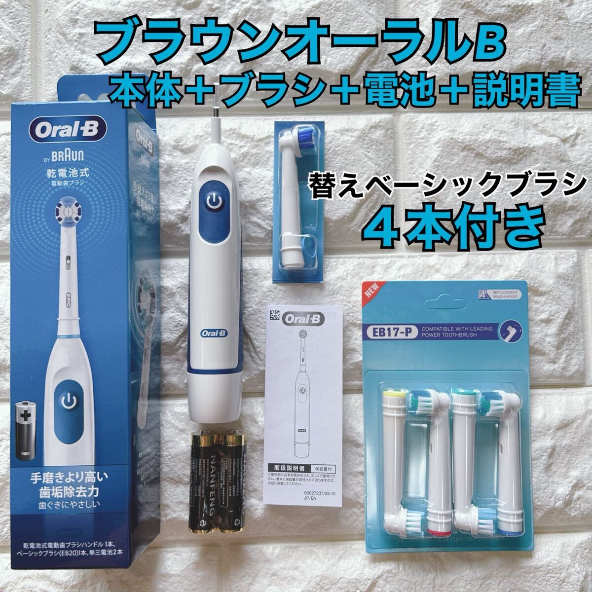 新品 ブラウン オーラルB 電動歯ブラシ DB5010N 替えブラシ4本＆乾電池付き_画像1