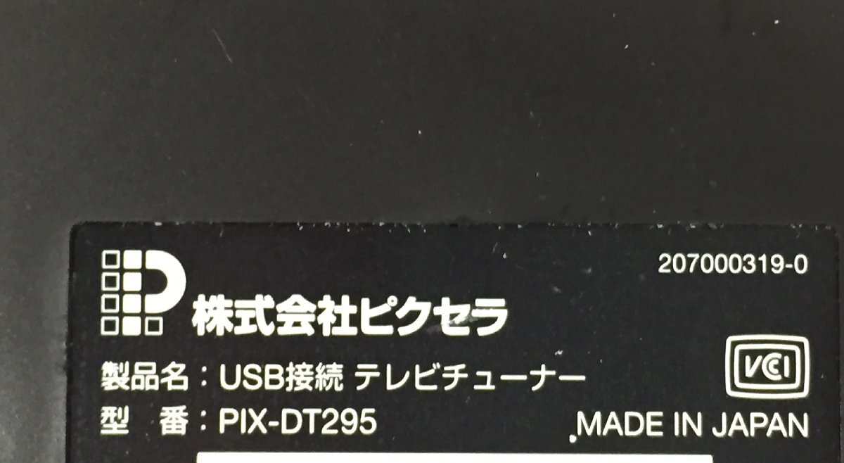 StationTV USB接続 テレビチューナー PIX-DT295 PIXELA TVチューナー (管2FO-S)_画像5