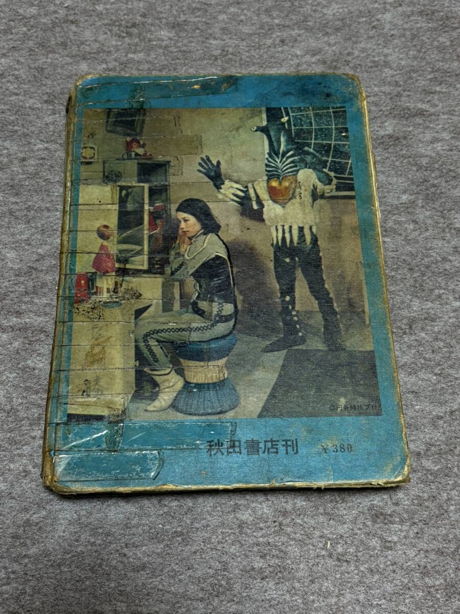 ☆当時物☆ 怪獣ウルトラ図鑑 ジャンク本 現状品 検索 特撮 図解 ウルトラマン _画像2