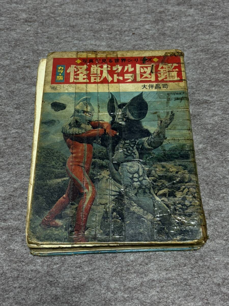 ☆当時物☆ 怪獣ウルトラ図鑑 ジャンク本 現状品 検索 特撮 図解 ウルトラマン _画像1