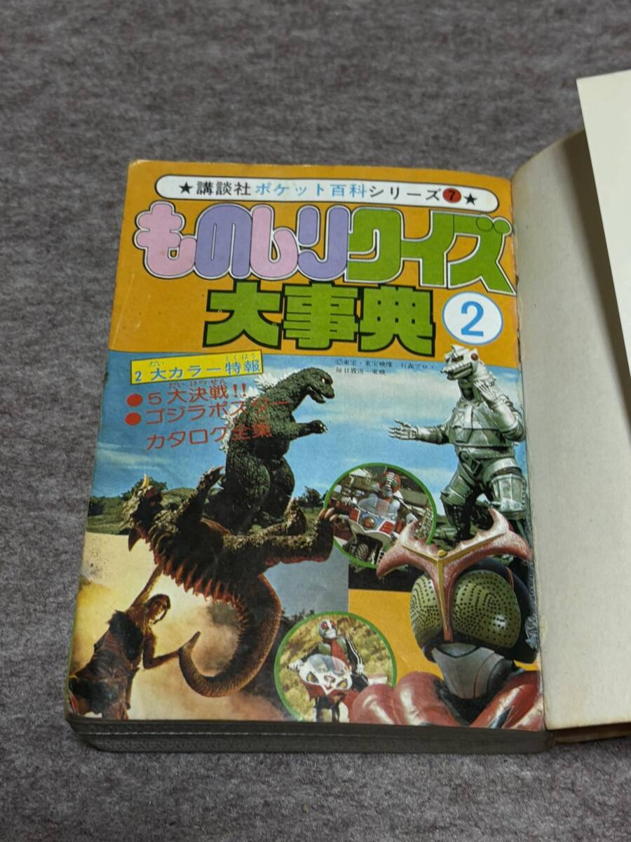 ☆当時物☆ ものしりクイズ 大事典 ジャンク本 現状品 検索 特撮 図解 ウルトラマン 仮面ライダー 怪獣_画像6