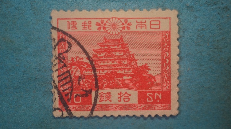 風景切手　使用済　名古屋城　１０銭　紅　昭和すかし　５_画像1