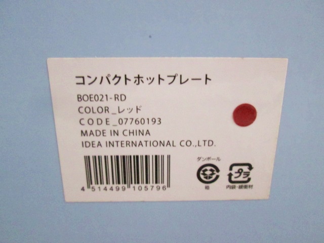 未使用保管品 BRUNO コンパクトホットプレート BOE021-RD(レッド)_画像6