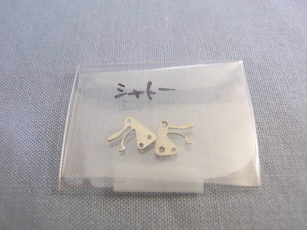 パーツ 裏押え カンヌキ押え タカノ/リコー シャトー 2個入り_画像1