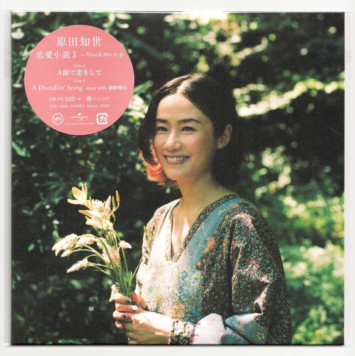 ◆新品◆アナログ 7インチシングル◆初回限定盤 恋愛小説3～You & Me e.p. A面で恋をして Tomoyo Harada 原田知世 細野晴臣 大滝 UCKJ-9008_画像1