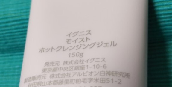 ☆アルビオン イグニス モイスト ホットクレンジングジェル☆新品500円～_画像3
