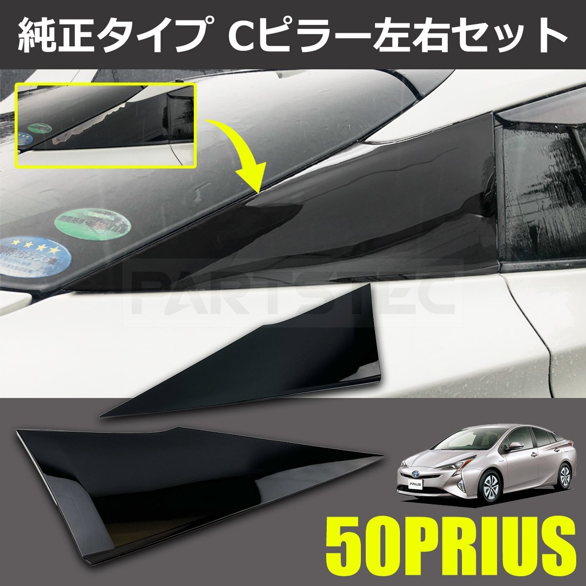 プリウス ZVW50系 ZVW51 ZVW55 クォーターピラーカバー Cピラー 左右 ガーニッシュ ブラック 62505-47012 62506-47012 新品 社外 /156-128_画像1