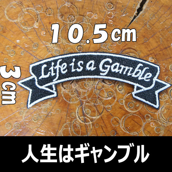 刺繍 アイロン ワッペン【Life is a Gamble/人生はギャンブル】黒 スラング 英語 単語 俗語 言葉 パッチ パッチ アップリケ アメカジ_画像1