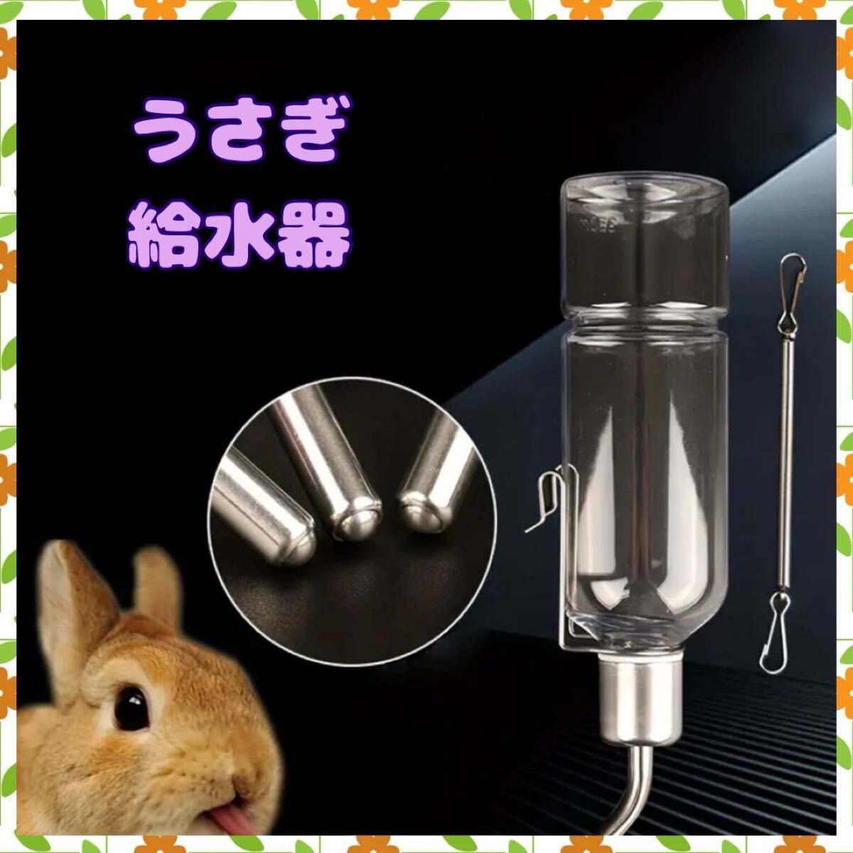 うさぎ　給水機　ペット　小動物　水やり　水分補給　ウサギ　取り付け簡単　新品_画像1
