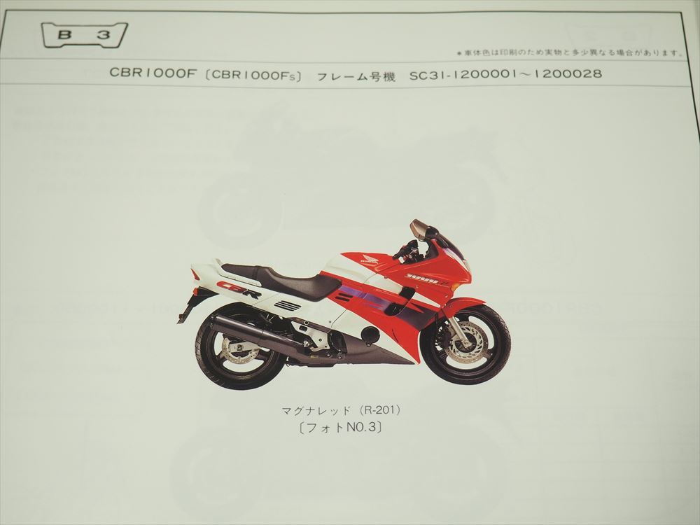 CBR1000F SC31-100 110 120 4 версия список запасных частей эпоха Heisei 11 год 9 месяц выпуск CBR1000FP CBR1000FR CBR1000FS
