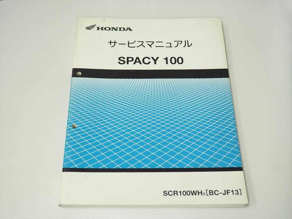 SPACY 100 JF13 руководство по обслуживанию SCR100WH3 Spacy 100 эпоха Heisei 15 год 9 месяц выпуск схема проводки есть пятна есть 