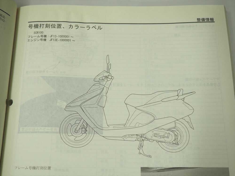 SPACY 100 JF13 руководство по обслуживанию SCR100WH3 Spacy 100 эпоха Heisei 15 год 9 месяц выпуск схема проводки есть пятна есть 