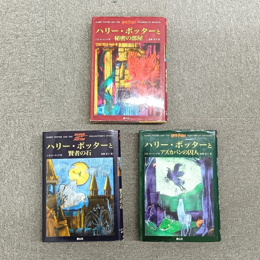 【4853】ハリーポッター 小説 全7作 11巻セット J.K.ローリング作 HARRY POTTER 静山社 ファンタジー 人気作_画像2