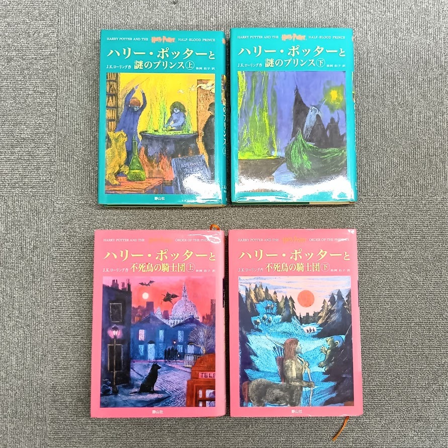【4853】ハリーポッター 小説 全7作 11巻セット J.K.ローリング作 HARRY POTTER 静山社 ファンタジー 人気作_画像4