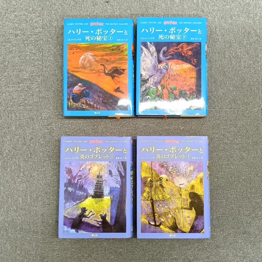 【4853】ハリーポッター 小説 全7作 11巻セット J.K.ローリング作 HARRY POTTER 静山社 ファンタジー 人気作_画像6