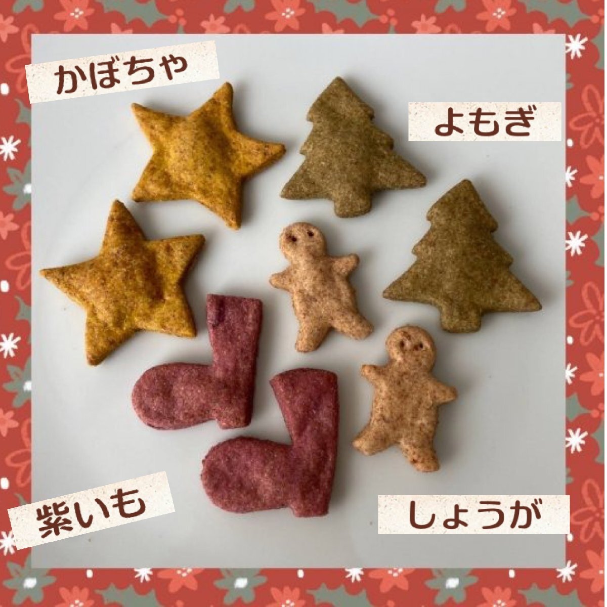 手作りドッグクッキー★クリスマスバージョン2025 無添加 無着色 焼きたてお届け 作り続けて25年 人も一緒に食べれます_画像2