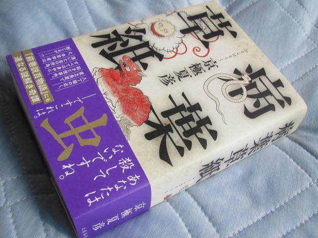 送料込み★病葉草紙★京極夏彦著　文藝春秋社　単行本_画像6