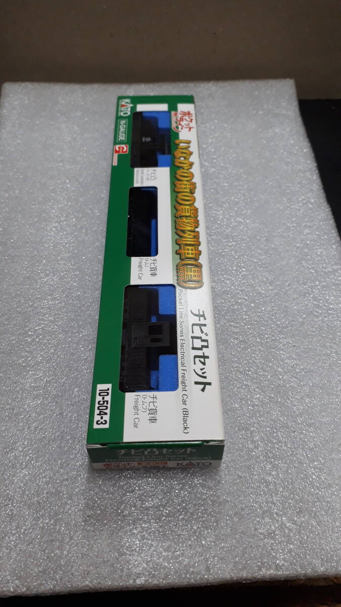【新品】KATO10-504-3 チビ凸セット黒　貨物、機関車、ナロー_画像3
