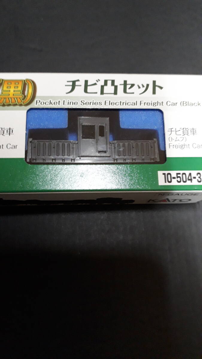 【新品】KATO10-504-3 チビ凸セット黒　貨物、機関車、ナロー_画像7