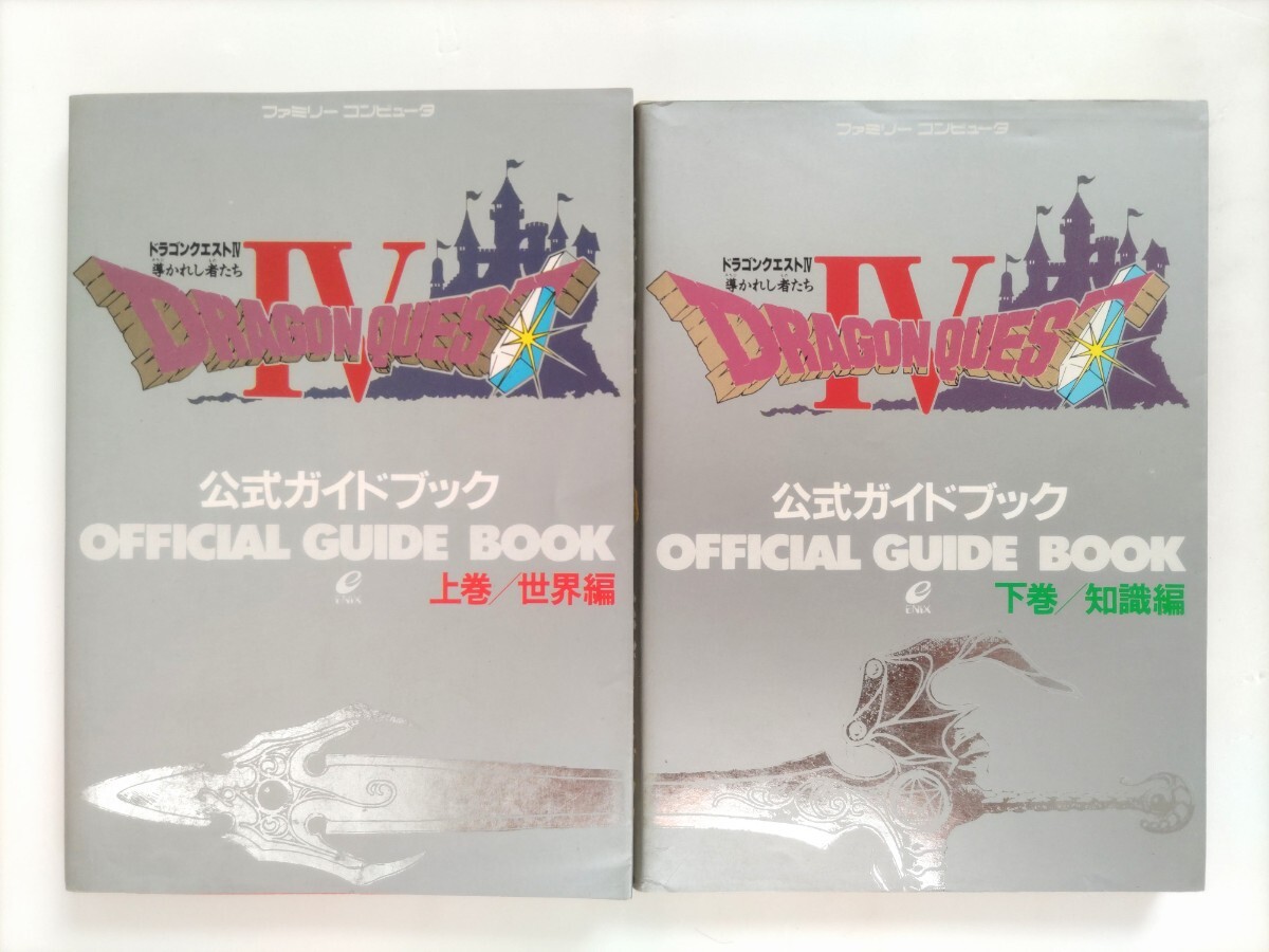 当時物 古本 ドラゴンクエストⅣ 公式ガイドブック 2冊セット 攻略本 エニックス 上巻 下巻 世界編 知識編 ドラクエ4_画像1
