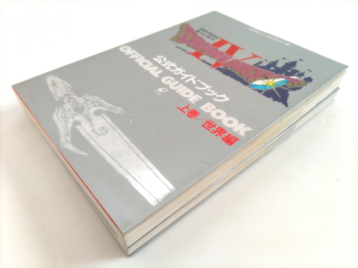 当時物 古本 ドラゴンクエストⅣ 公式ガイドブック 2冊セット 攻略本 エニックス 上巻 下巻 世界編 知識編 ドラクエ4_画像2