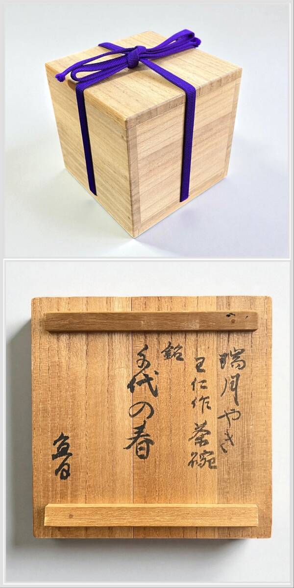 出口王仁三郎 茶碗 耀碗 (ようわん)出口直日識箱 銘あり 茶道具 古美術 日本美術 楽焼 大本教_画像10