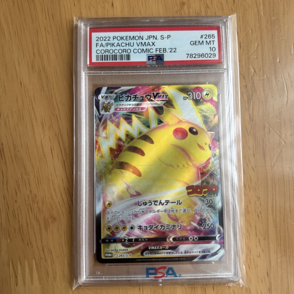 ポケモンカード PSA10 ピカチュウVMAX プロモ コロコロコミック_画像1