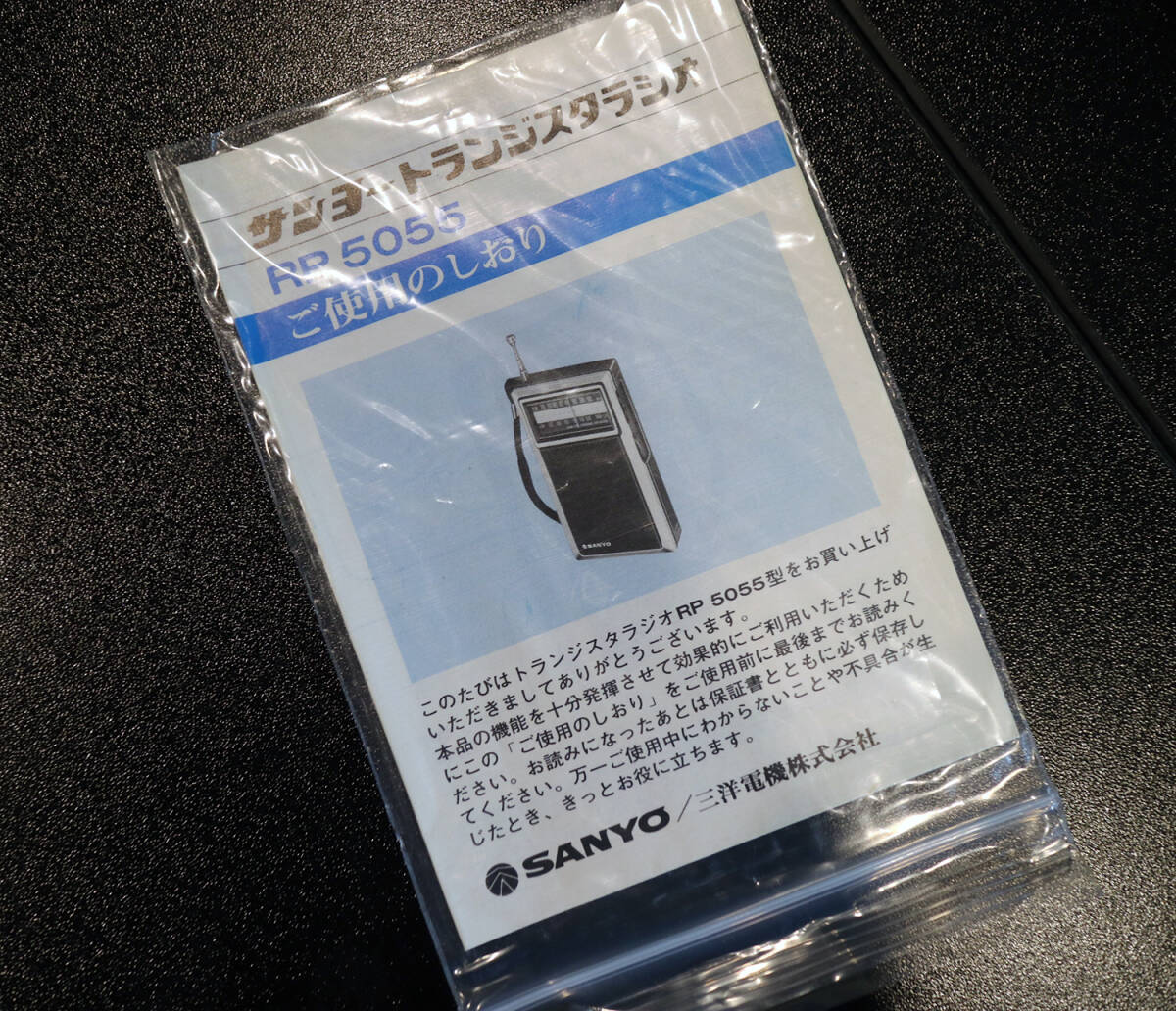 [ в это время. .. прекрасный товар ] Sanyo транзистор радио RP5055[ высокочувствительный FM/AM 2 частота ]1980 год производства 